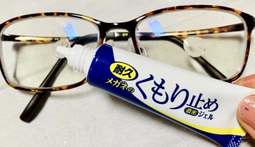 メガネさん必見！マスクでも曇らないオススメアイテム