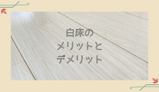 ホワイトフローリング(白床)に1年住んでわかったメリットとデメリット～平屋30坪～