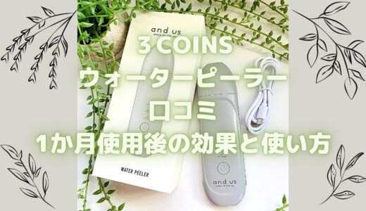 ３COINSウォーターピーラー口コミ〜1か月使用後の効果と使い方