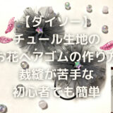 【ダイソー】チュール生地のお花ヘアゴムの作り方。裁縫が苦手な初心者でも簡単