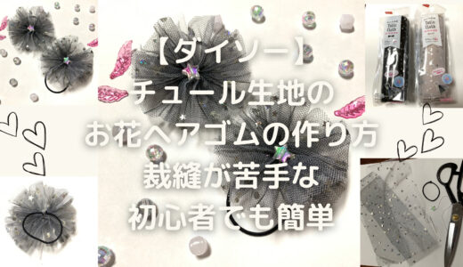 【ダイソー】チュール生地のお花ヘアゴムの作り方。裁縫が苦手な初心者でも簡単