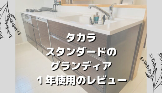 掃除がかんたん！タカラスタンダードキッチンのグランディアを実際に利用しているママが本音レビュー(口コミ)