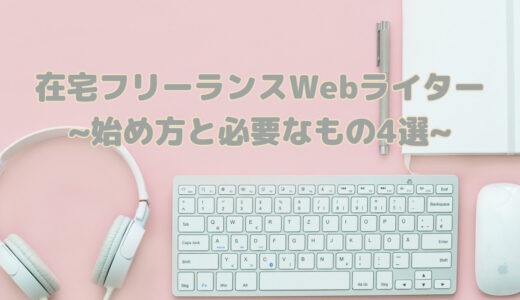 在宅フリーランスWebライターになる方法～始め方と必要なもの4選