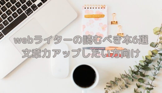 現役webライターが選んだ読むべき本6選〜文章力の向上したい初心者向け