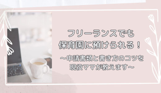 フリーランスママでも認可保育園に預けられる！〜申請書類と書き方のコツを現役ママが教えます〜