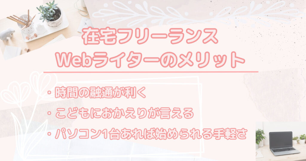 在宅フリーランス　webライターママ