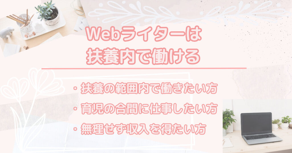 在宅フリーランス　webライターママ