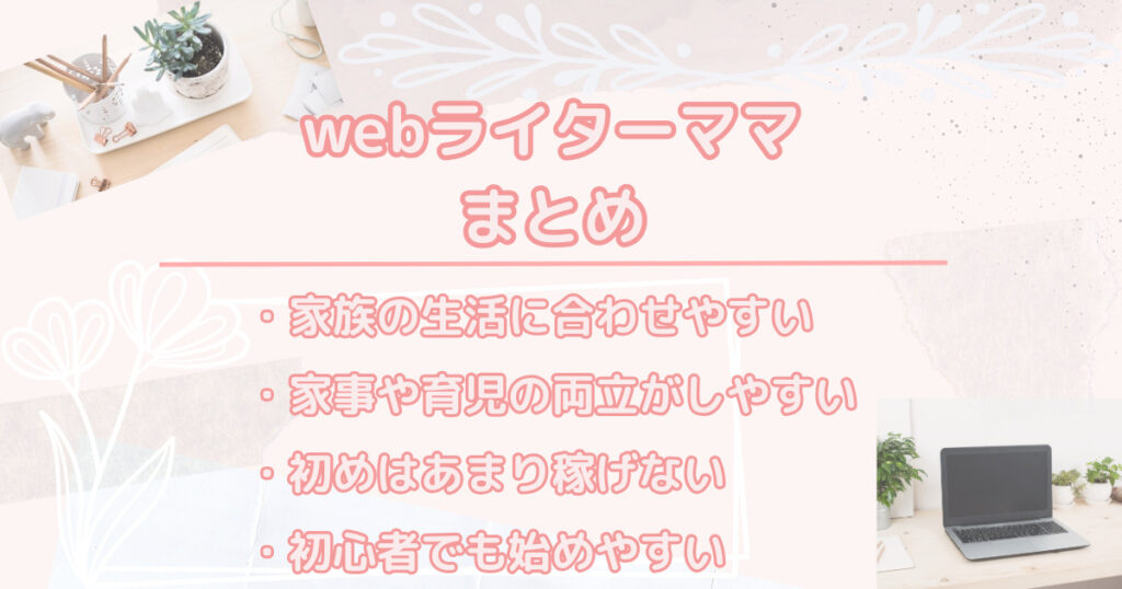 在宅フリーランス　webライターママ
