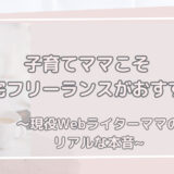 在宅フリーランス　webライターママ