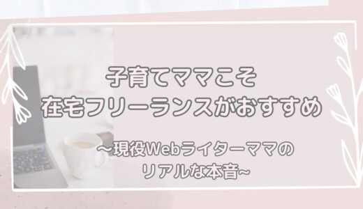 子育てママに在宅フリーランスがおすすめな理由～現役Webライターママのリアルな本音