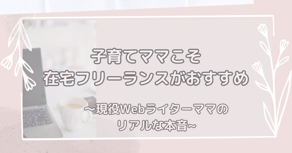 在宅フリーランス　webライターママ