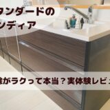 タカラスタンダードのグランディア　レビュー