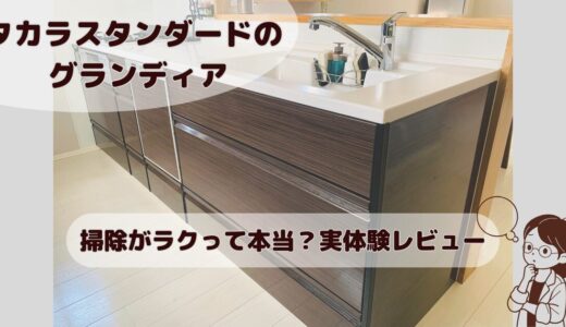掃除がかんたん！タカラスタンダードキッチンのグランディアを実際に利用しているママが本音レビュー(口コミ)