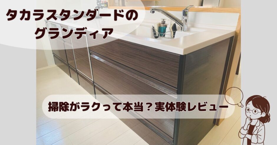 タカラスタンダードのグランディア　レビュー