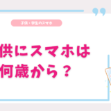 子供 スマホ 何歳