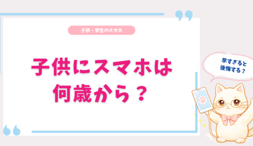 子供にスマホは何歳から持たせる？小学生・中学生のスマホデビュー年齢と親の悩みを解説