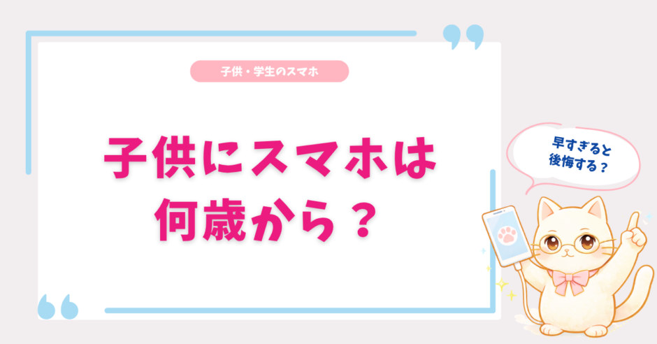 子供　スマホ　何歳