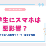 小学生　スマホ　悪影響