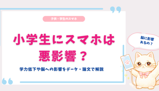 小学生にスマホは悪影響？学力低下や脳への影響をデータ・論文で解説【対策あり】