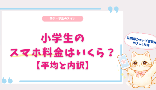 小学生のスマホ料金はいくら？平均・内訳と安くする方法をわかりやすく解説