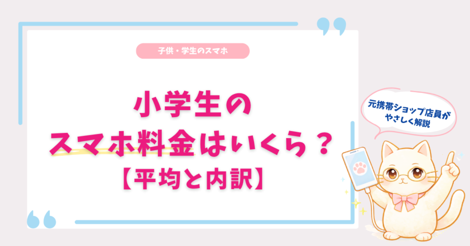 小学生 スマホ 料金