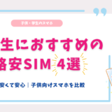 小学生　格安SIM　おすすめ