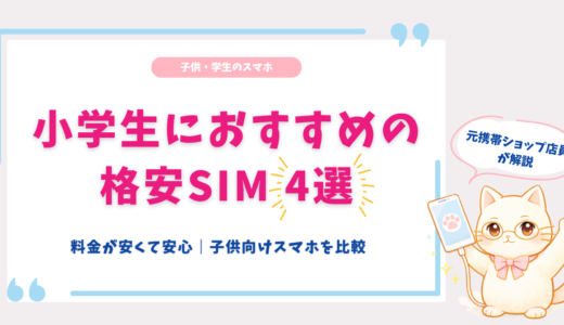 小学生におすすめの格安SIM4選｜料金が安くて安心な子供向けスマホプランを比較