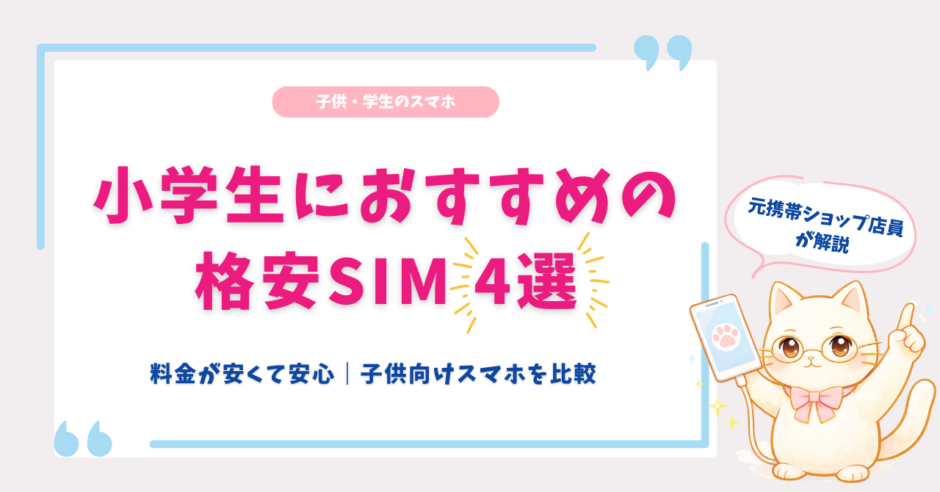 小学生　格安SIM　おすすめ