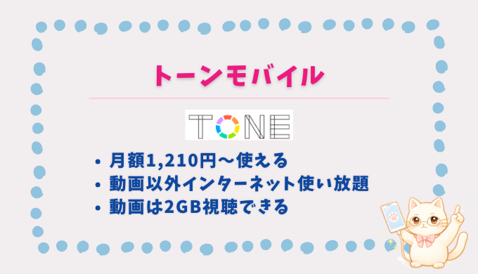 トーンモバイル キッズスマホ