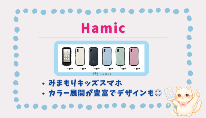 Hamic キッズスマホ