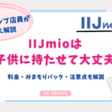 IIJmio　子供　小学生
