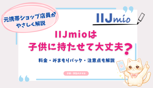 子供にIIJmioはおすすめ？料金・みまもりパック・名義変更の注意点をやさしく解説