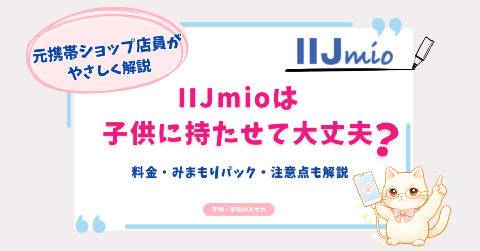 IIJmio　子供　小学生