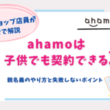 ahamo　子供