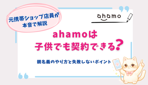 ahamoは子供でも契約できる？親名義の申し込み方法と失敗しないポイントを解説