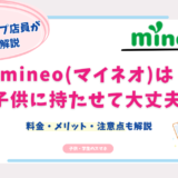 mineo　子供　小学生