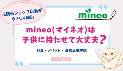 mineoは子供におすすめ？料金・メリット・注意点を元携帯ショップ店員が解説