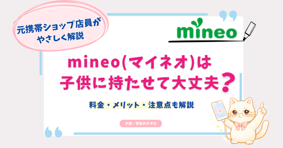 mineo　子供　小学生