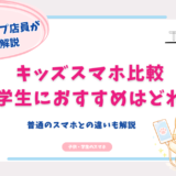 キッズ　スマホ　比較