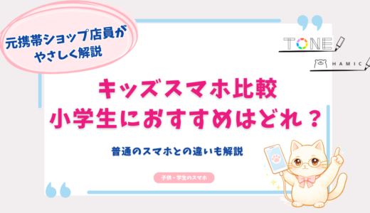 キッズスマホ比較｜小学生におすすめはどれ？普通のスマホとの違いを元携帯ショップ店員が解説