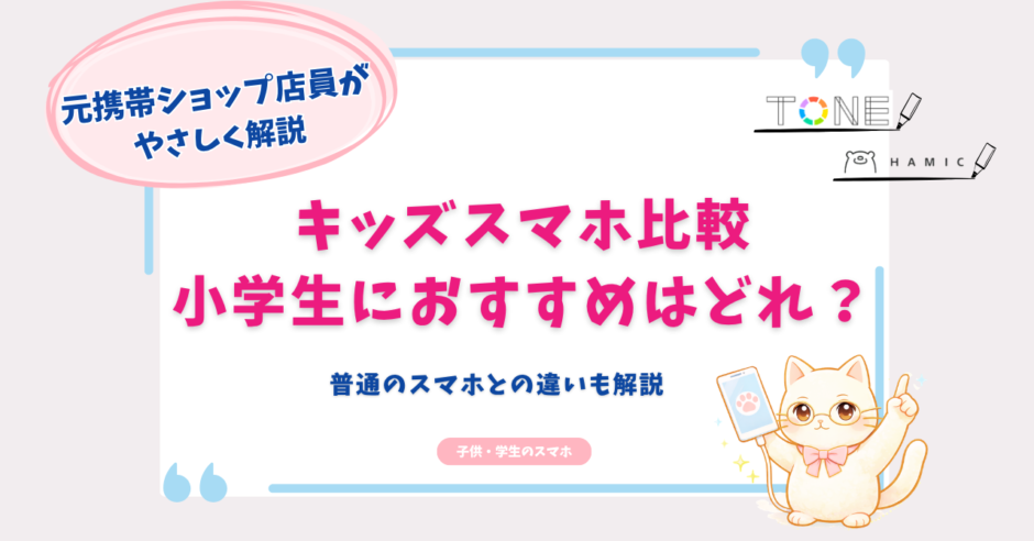キッズ　スマホ　比較