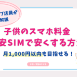 子供　スマホ　安くする方法