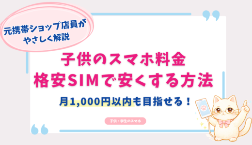 子供のスマホ料金を安くする方法｜月1,000円以内も目指せる格安SIMを元携帯ショップ店員が解説