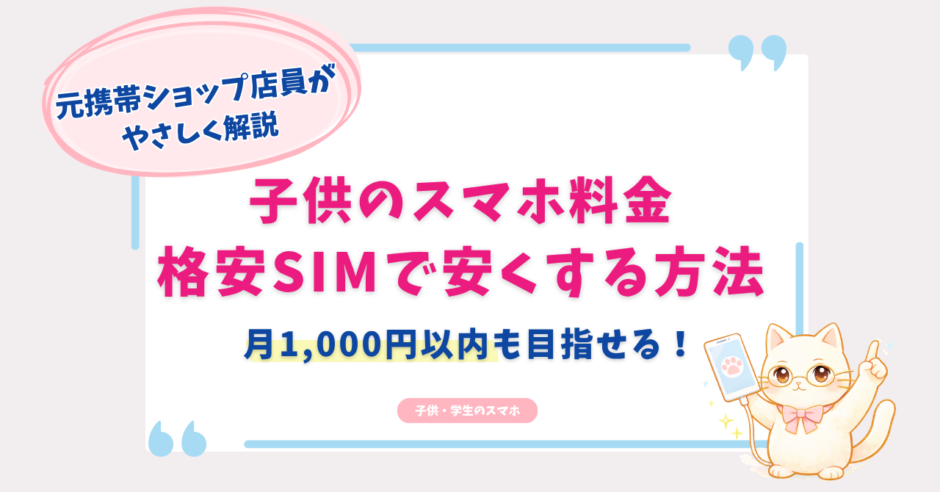 子供　スマホ　安くする方法