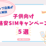 子供　格安SIM　キャンペーン