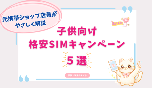 子供向け格安SIMキャンペーン5選【2026年4月】小学生のスマホを安くするおすすめプラン