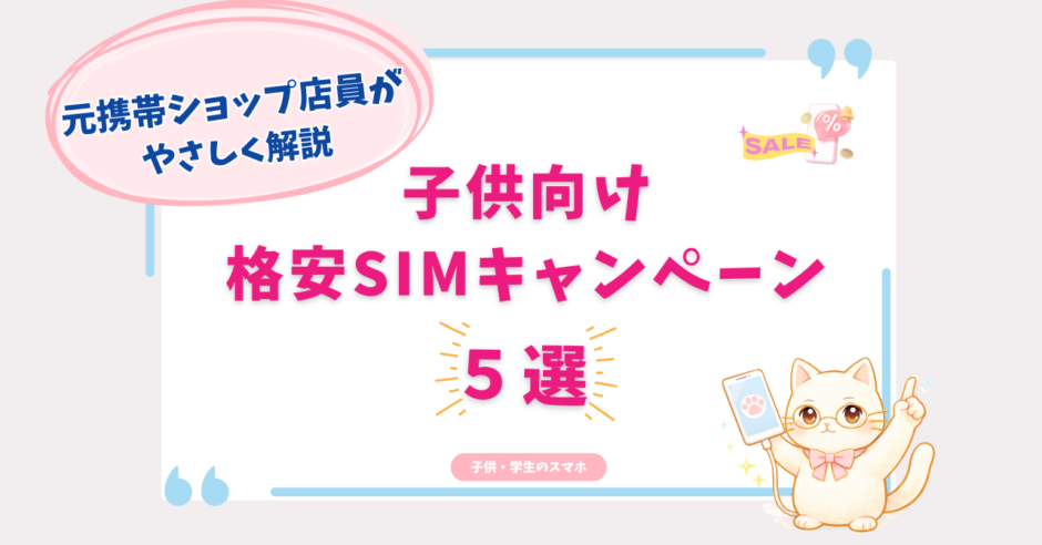 子供　格安SIM　キャンペーン