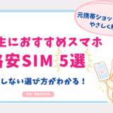 小学生 スマホ おすすめ 格安SIM