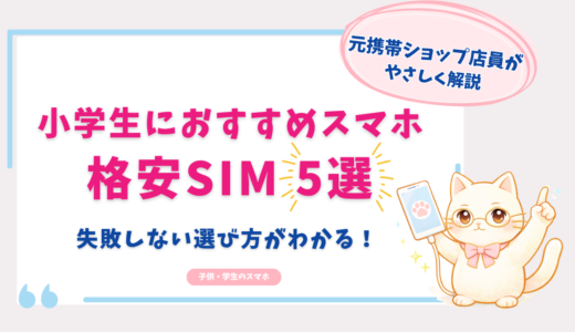 小学生におすすめのスマホ・格安SIM5選｜料金と選び方を元携帯ショップ店員が解説