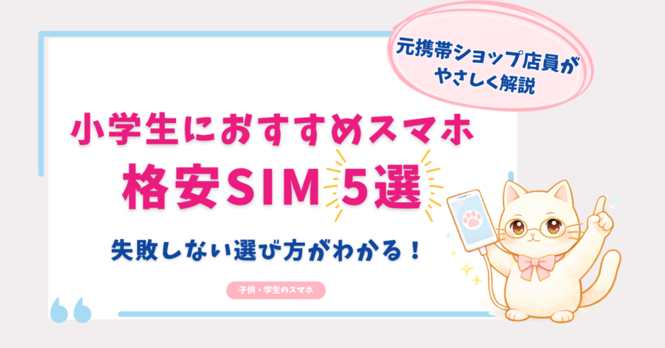 小学生　スマホ　おすすめ　格安SIM